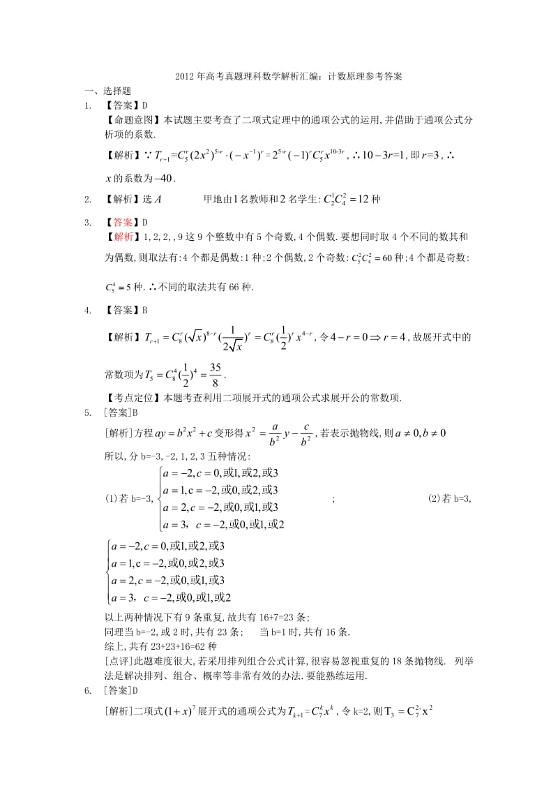 2012年高考数学试题分类汇编-计数原理.doc_第3页