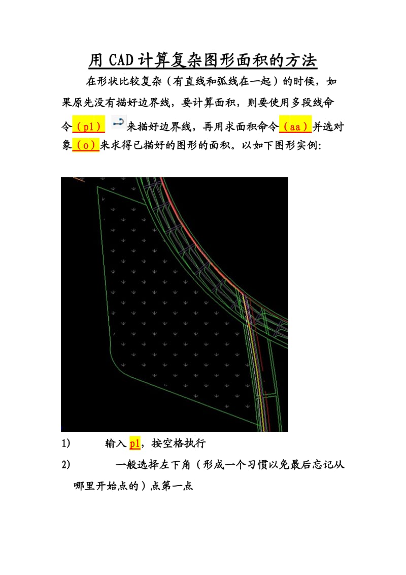 用CAD计算复杂图形面积的方法.doc_第1页