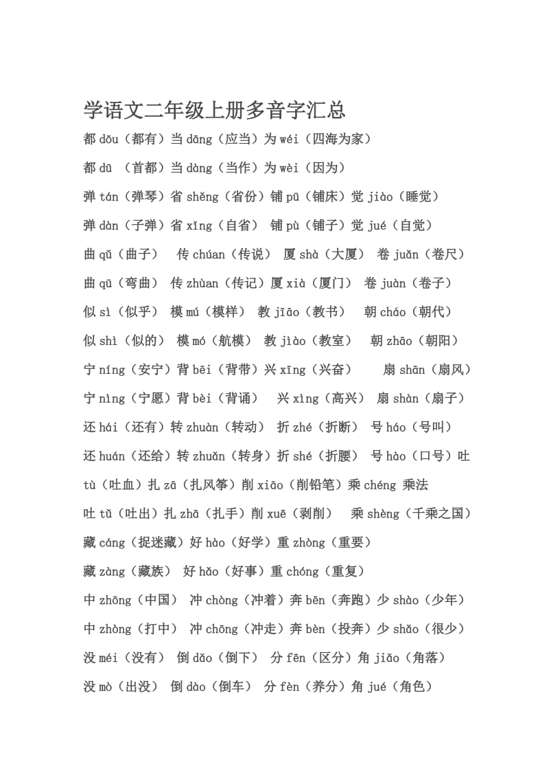 小学语文二年级上册多音字汇总.docx_第1页