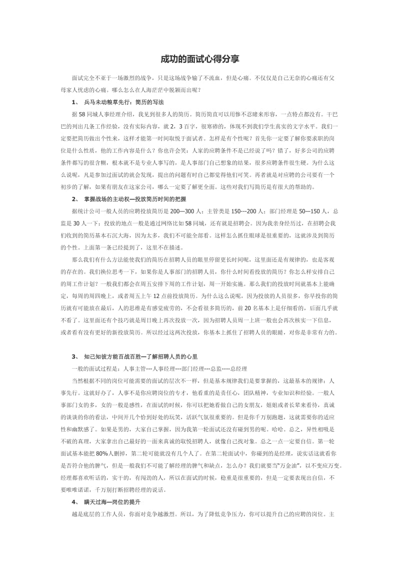 成功的面试心得分享.docx_第1页