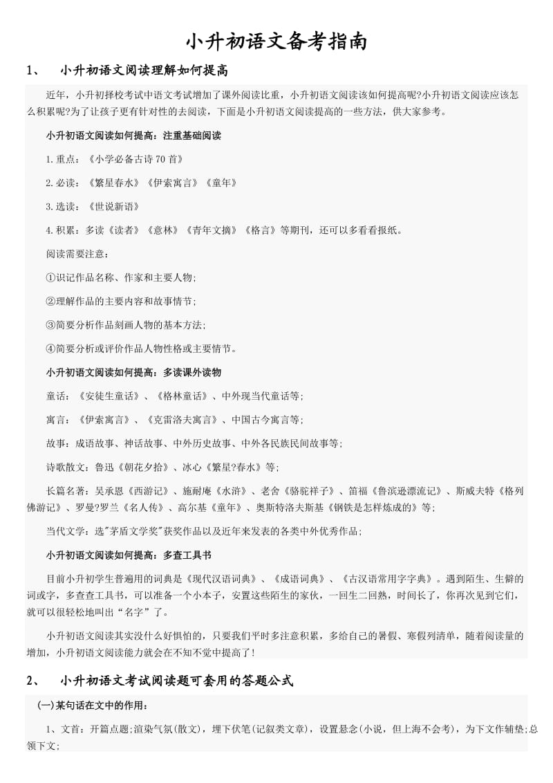 小升初语文知识复习指南-语文阅读指导.doc_第1页