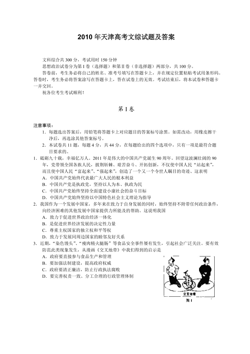 2010年天津高考文综试题及答案.doc_第1页