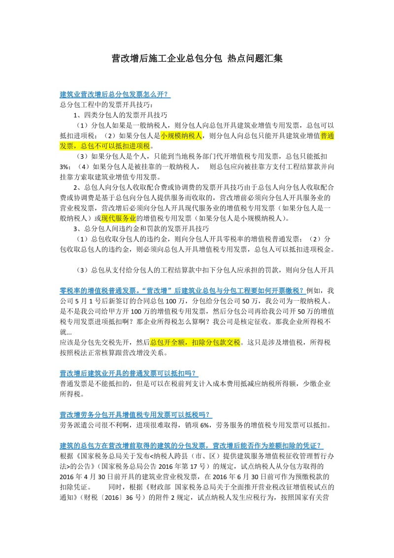 营改增后施工企业总包分包热点问题汇集.docx_第1页