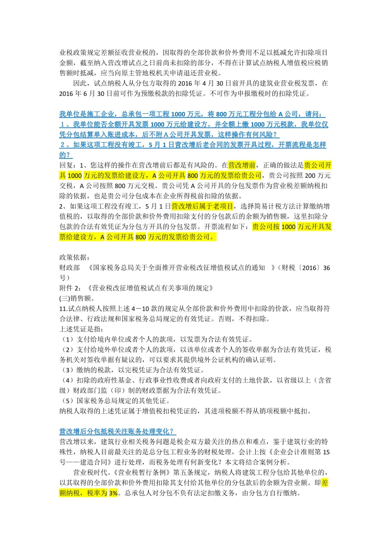 营改增后施工企业总包分包热点问题汇集.docx_第2页