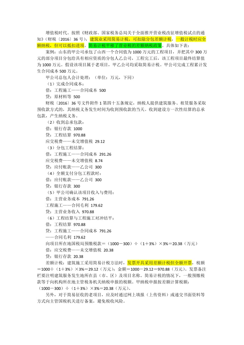 营改增后施工企业总包分包热点问题汇集.docx_第3页