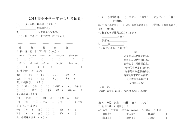 一年级语文下月考试题.doc_第1页