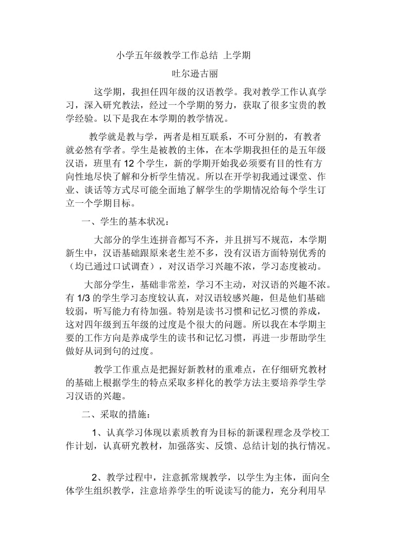 小学五年级汉语教学工作总结上学期.doc_第1页