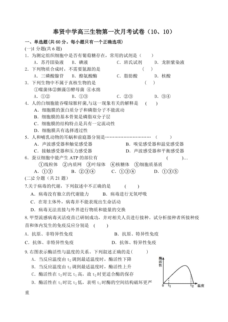 2010学年奉贤中学高三生物第一次月考卷.doc_第1页