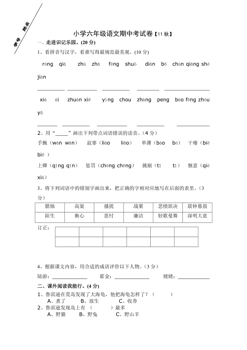 小学六年级语文期中考试卷.doc_第1页