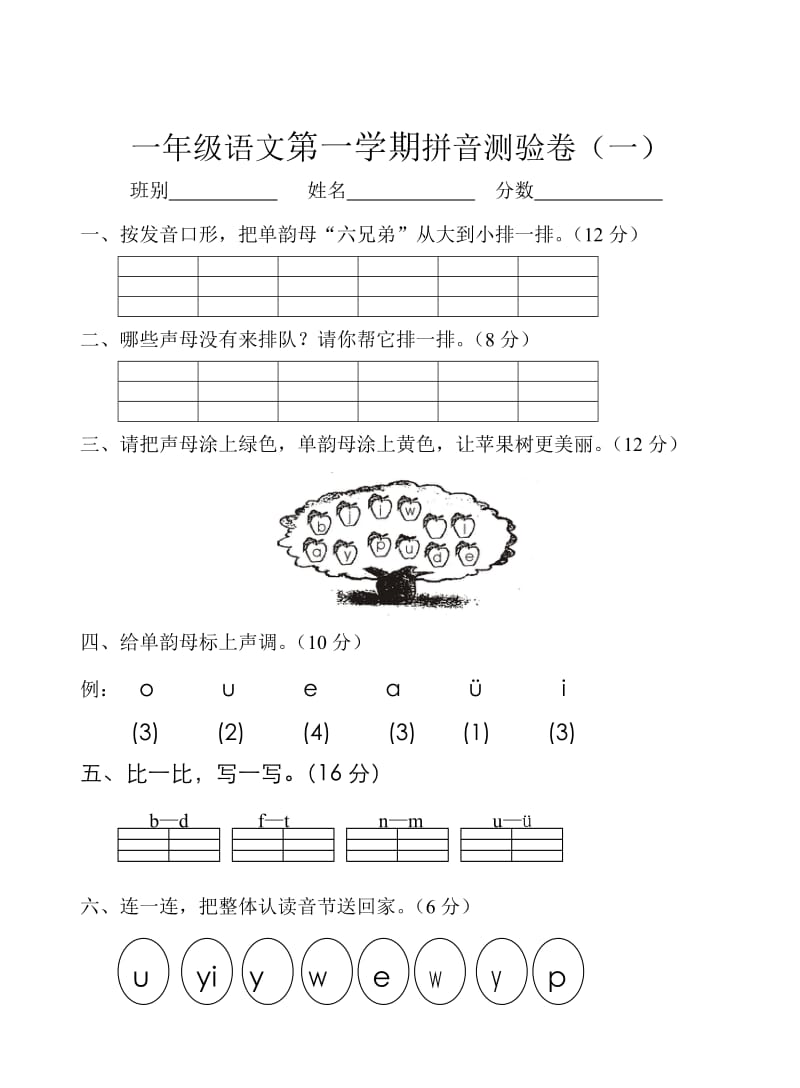 一年级语文上册第一学期拼音测验卷.doc_第1页