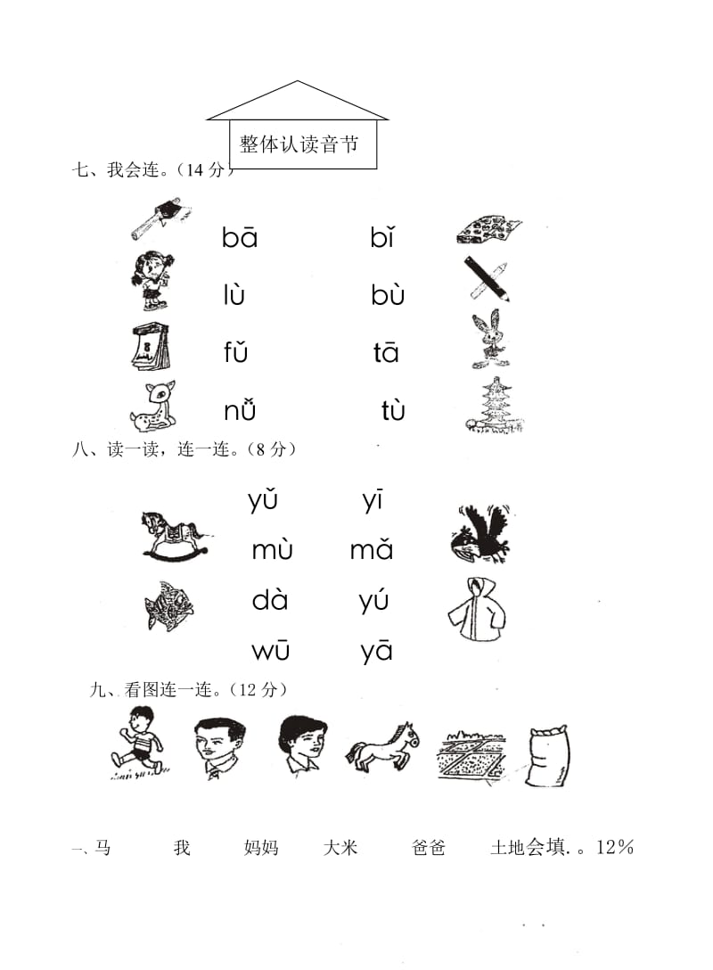 一年级语文上册第一学期拼音测验卷.doc_第2页