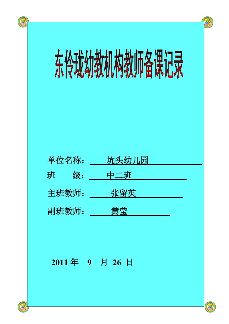 坑头幼儿园2011学年第一学期中二班备课,第四周.doc_第1页