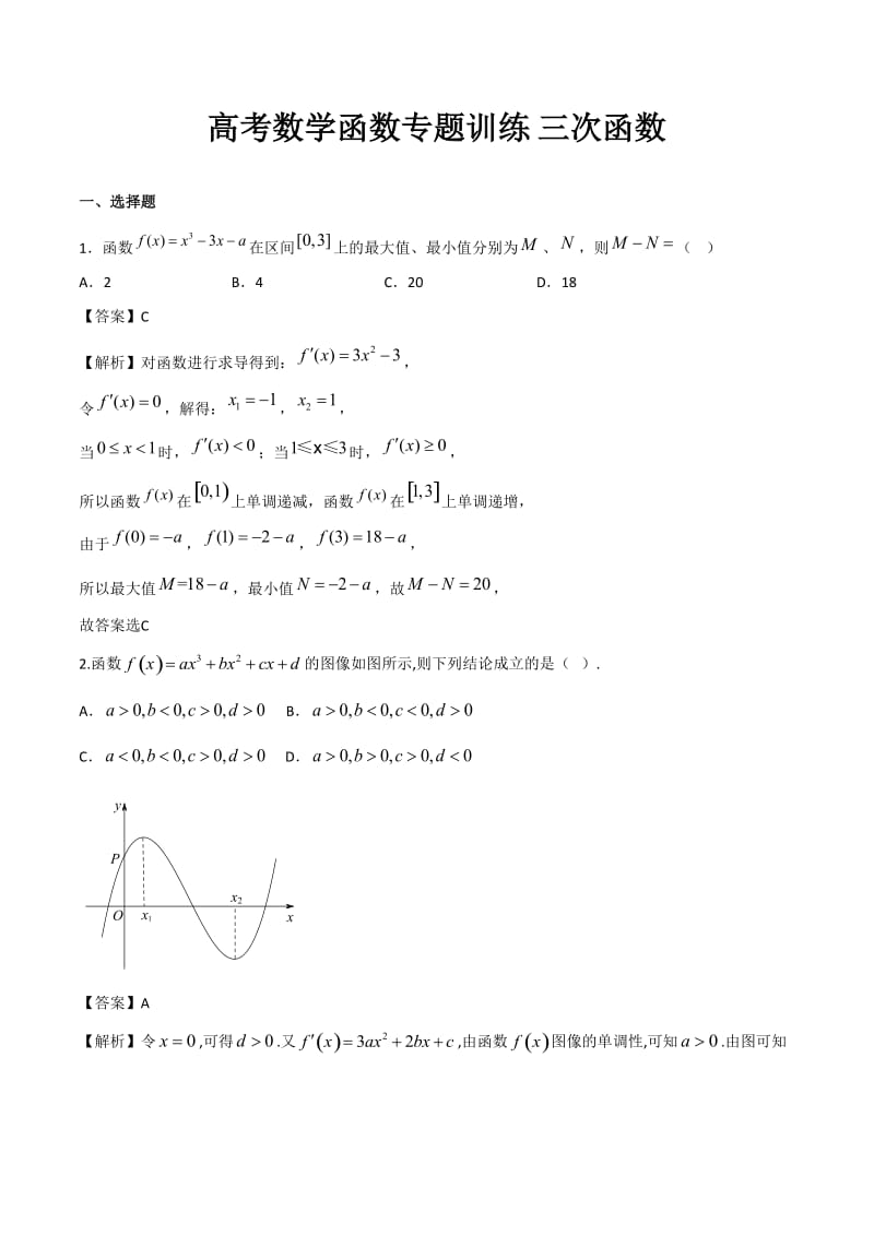 高考数学函数专题训练《三次函数》含答案解析_第1页