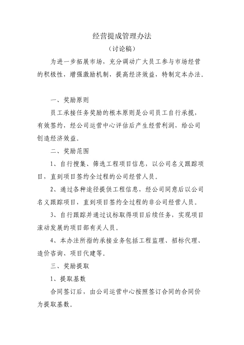 监理公司业绩提成办法.doc_第1页