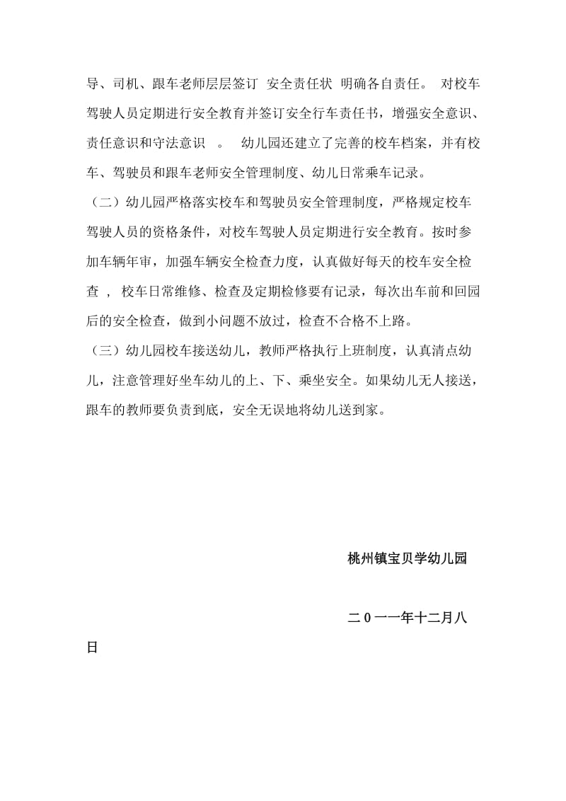 桃州镇宝贝学幼儿园2011年校车安全自查报告.doc_第3页