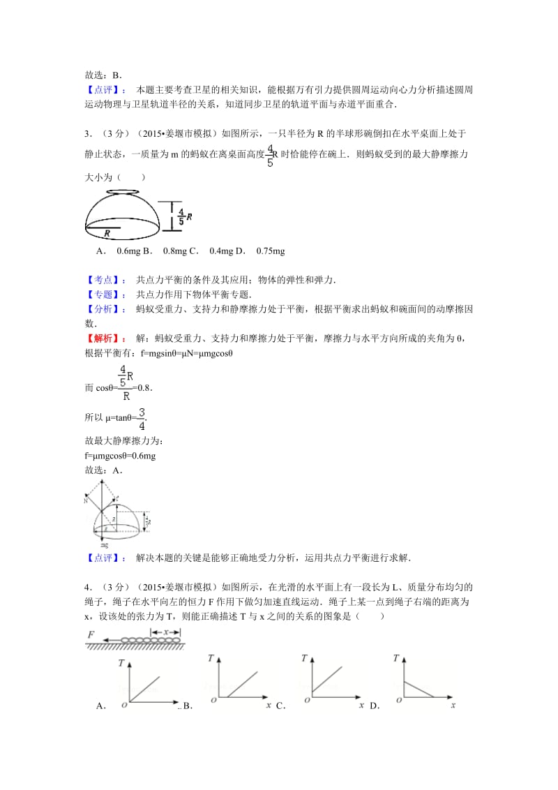 (含答案解析)江苏省泰州市姜堰市2015届高三调研物理试卷.doc_第2页