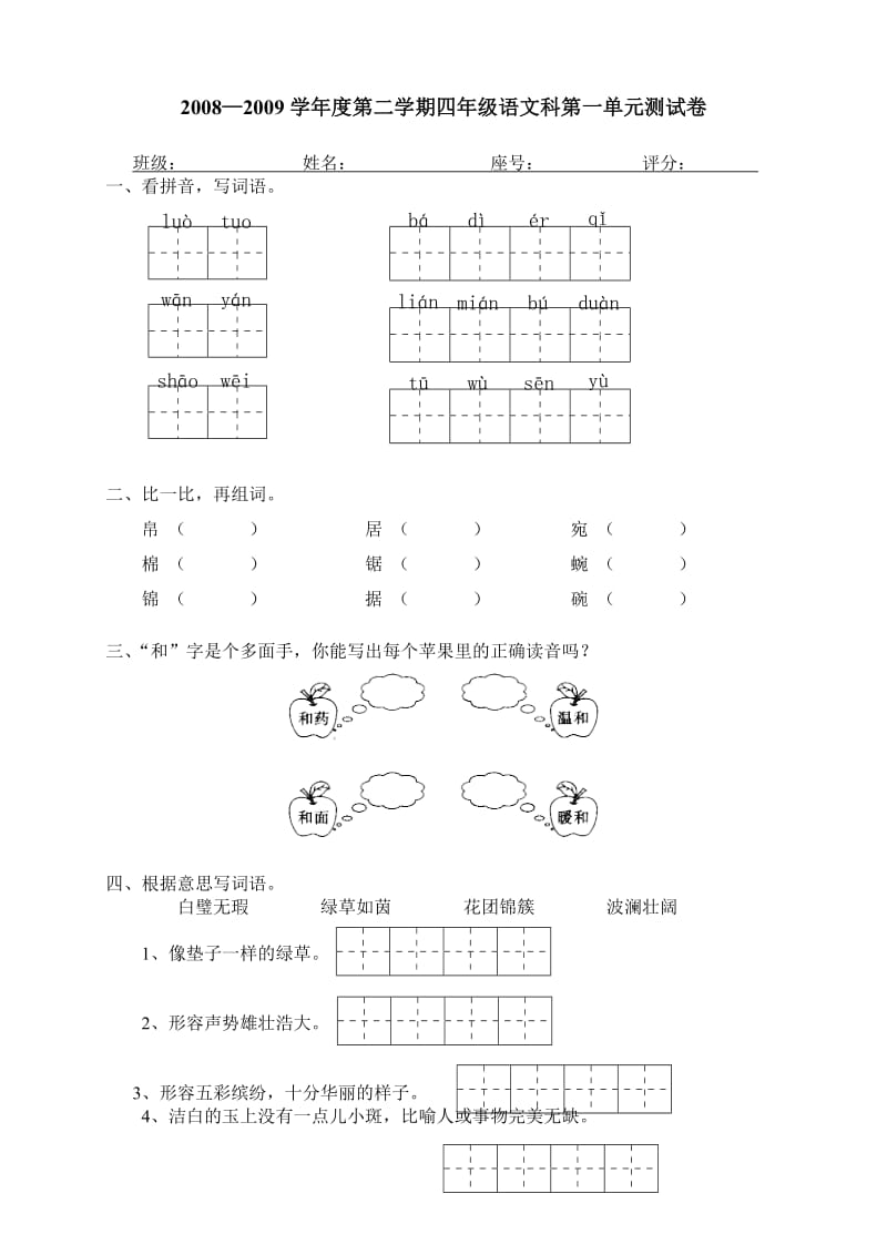 小学人教版四年级下册单元测试题.doc_第1页