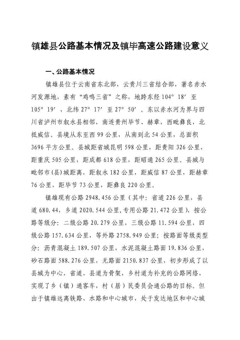 镇毕高速公路建设意义.doc_第1页