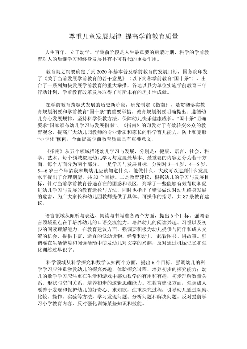 尊重儿童发展规律提高学前教育质量.doc_第1页