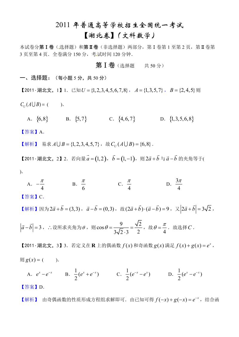 2011年高考真题详解-湖北卷(文科数学).doc_第1页