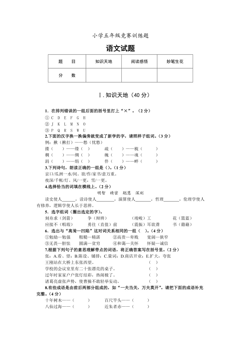 小学五年级语文竞赛题.doc_第1页