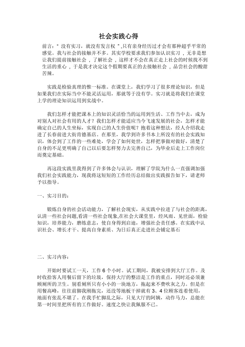 社会实践心得前言.doc_第1页