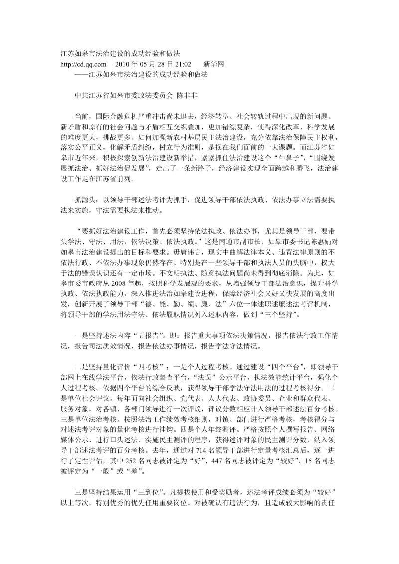 江苏如皋市法治建设的成功经验和做法.doc_第1页