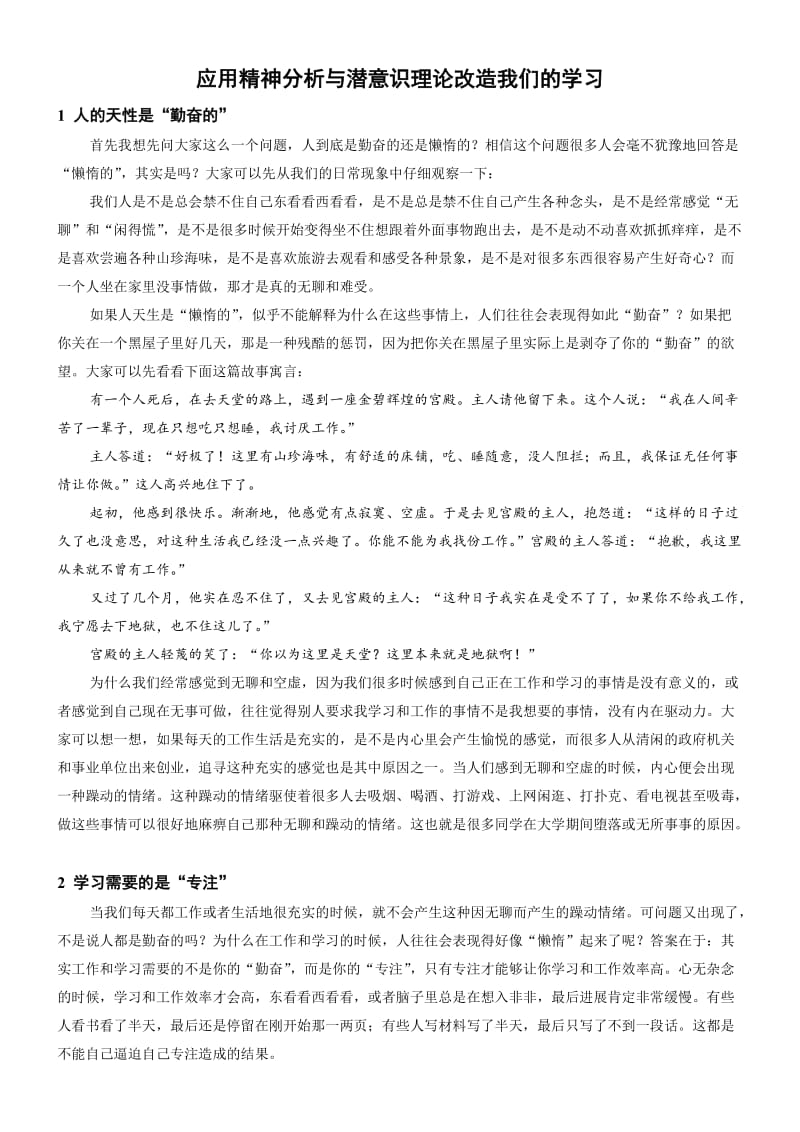 运用精神分析和潜意识理论改造我们的学习.doc_第1页