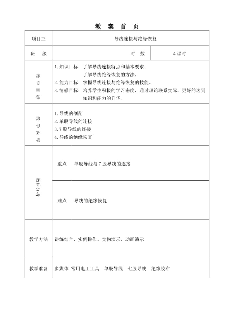 实训项目三导线连接与绝缘恢复教案.doc_第1页