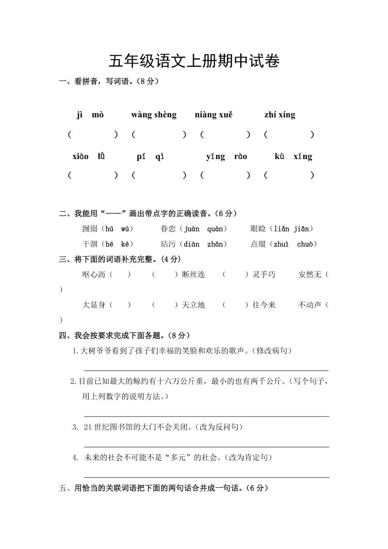 五年级上册语文(人教版)期中和期末2份测试题.doc_第1页