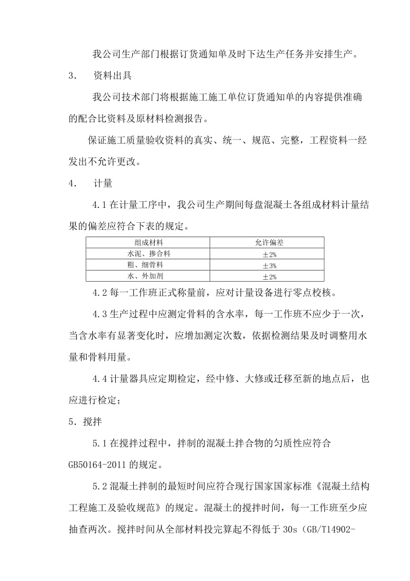 混凝土产品质量保证书.doc_第3页