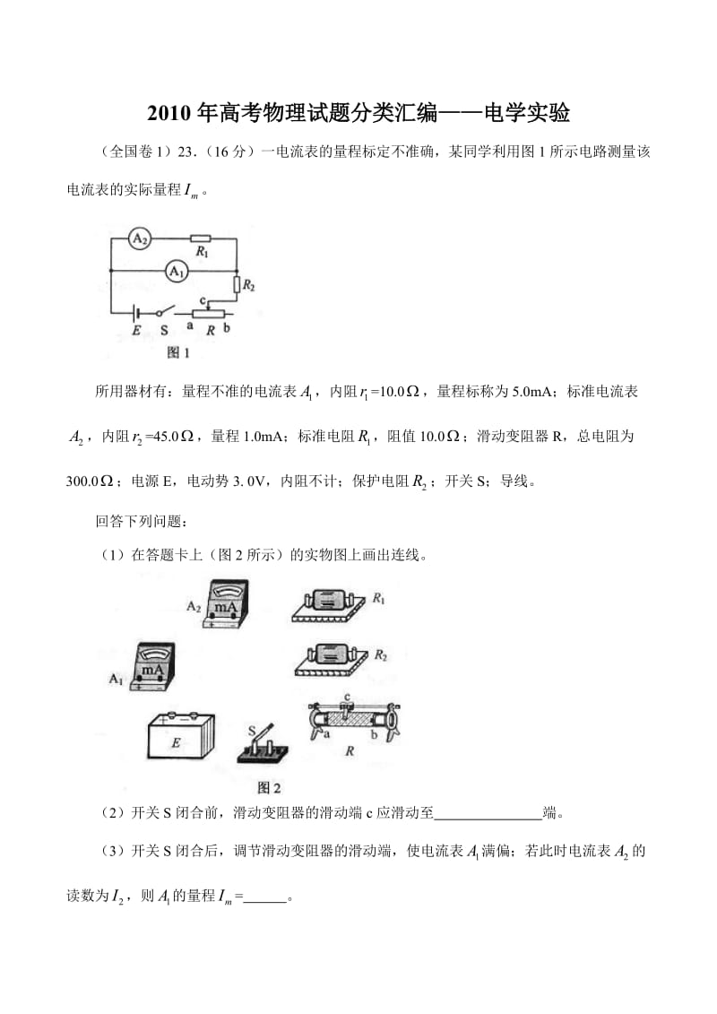 2010年高考物理试题分类汇编：电学实验(带详细解析).doc_第1页