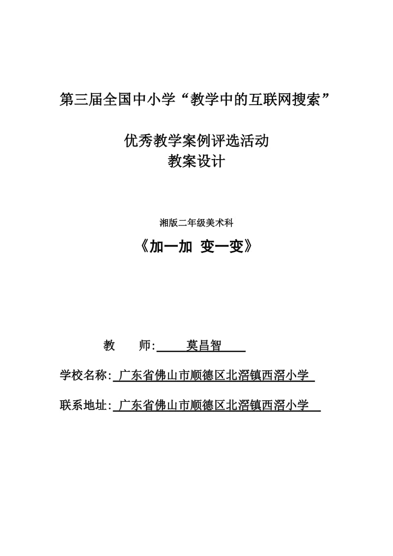 小学美术《加一加变一变》(广东省佛山市顺德区北滘镇西滘小学莫昌智).doc_第1页