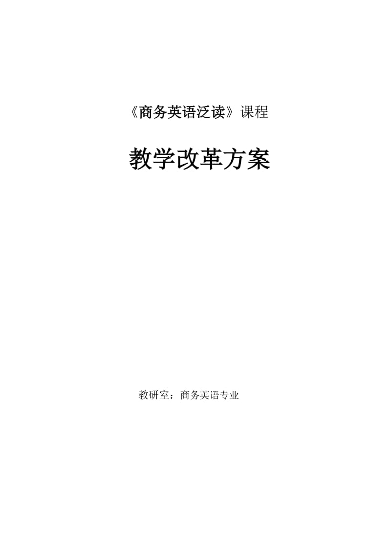 商务英语泛读课程教学改革方案.doc_第1页