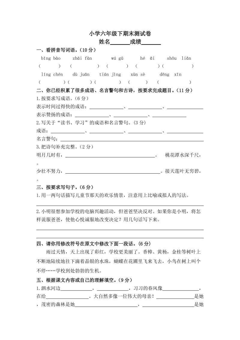 小学六年级下语文期末测试卷.doc_第1页