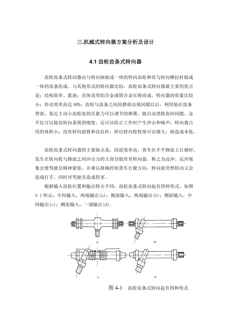 机械式转向器方案分析及设计.docx_第1页