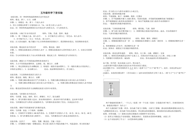 五年级科学下册实验试卷.doc_第1页