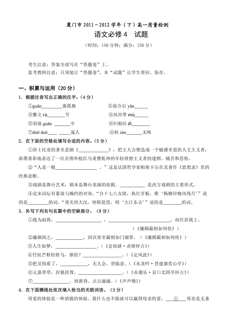 2011-2012高一厦门必修4语文必修4试题.doc_第1页