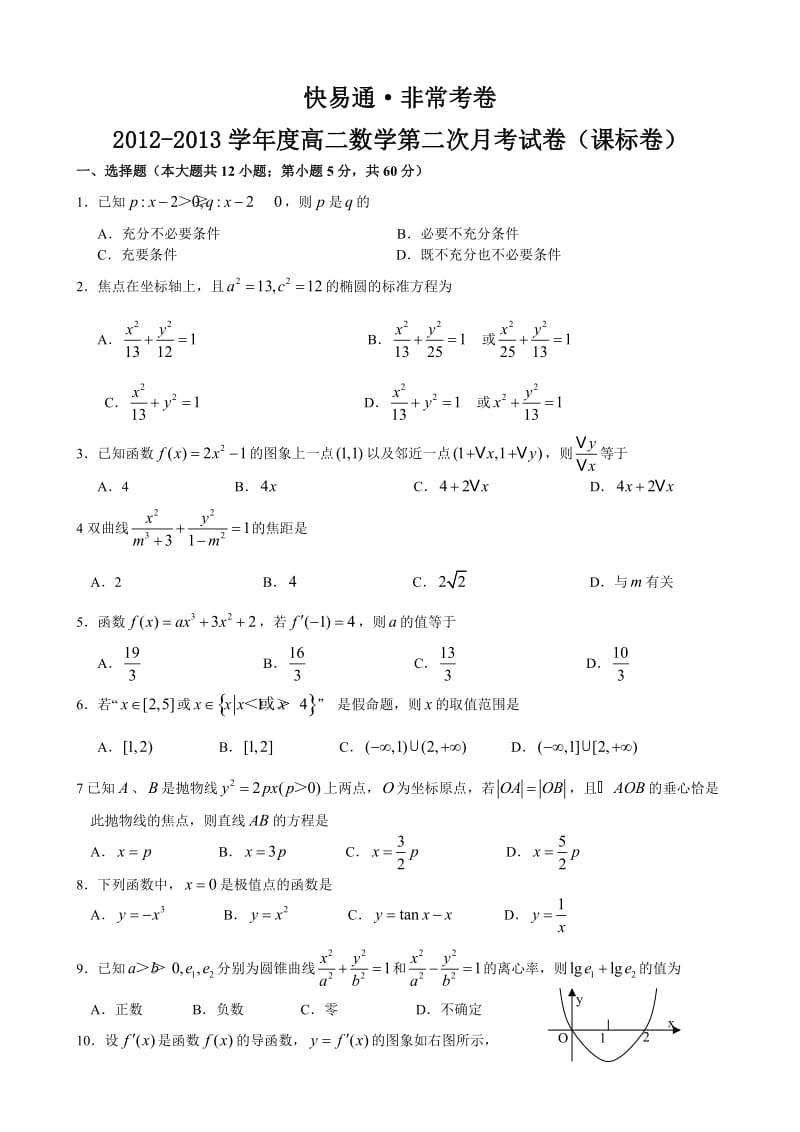 2012-2013学年度第一学期高二数学期末试卷.doc_第1页