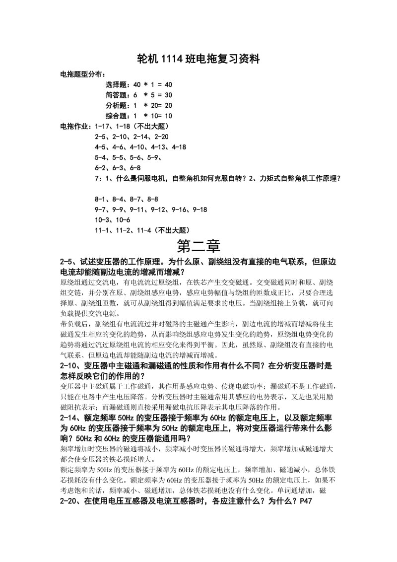 船舶电气与电力拖动.doc_第1页