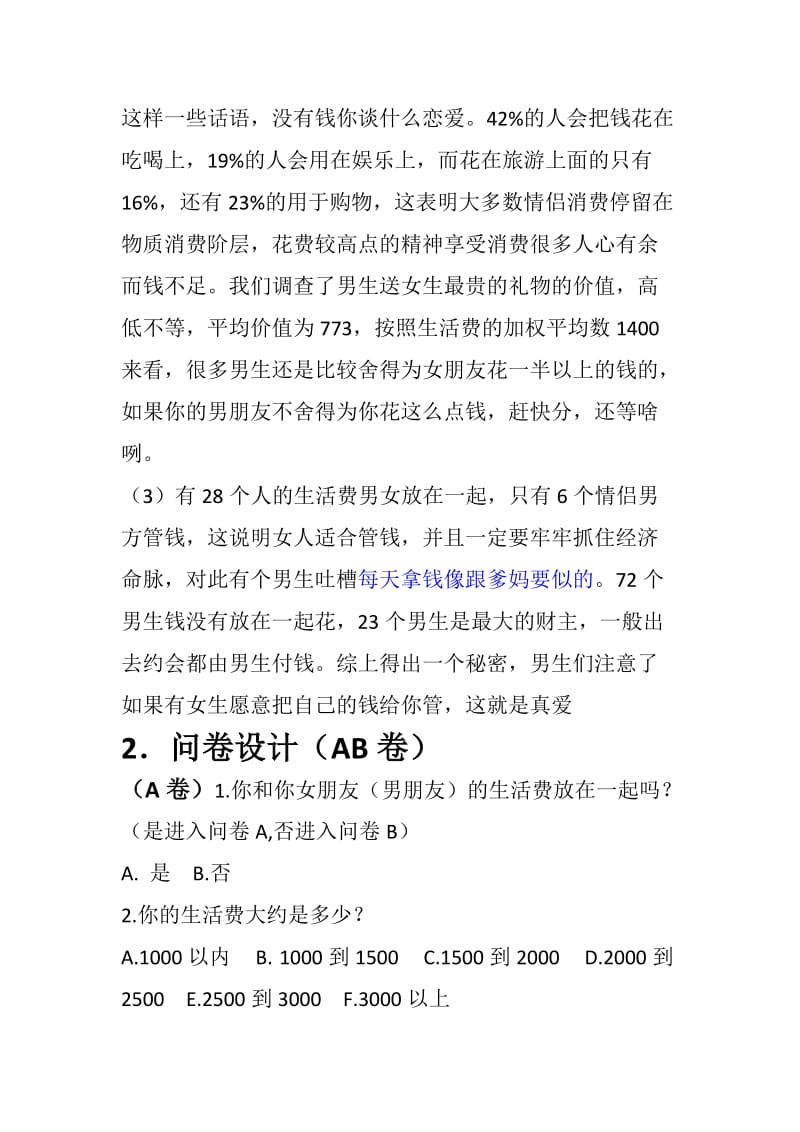 情侣生活费在恋爱方面支出情况统计学分析报告.doc_第3页