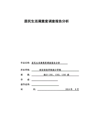 居民生活滿意度調(diào)查報(bào)告分析.doc