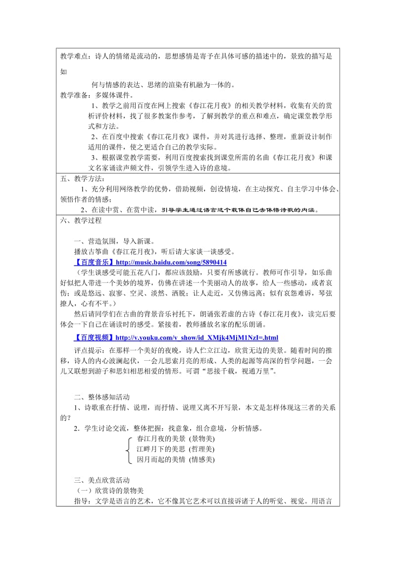 春江花月夜教学设计.doc_第2页