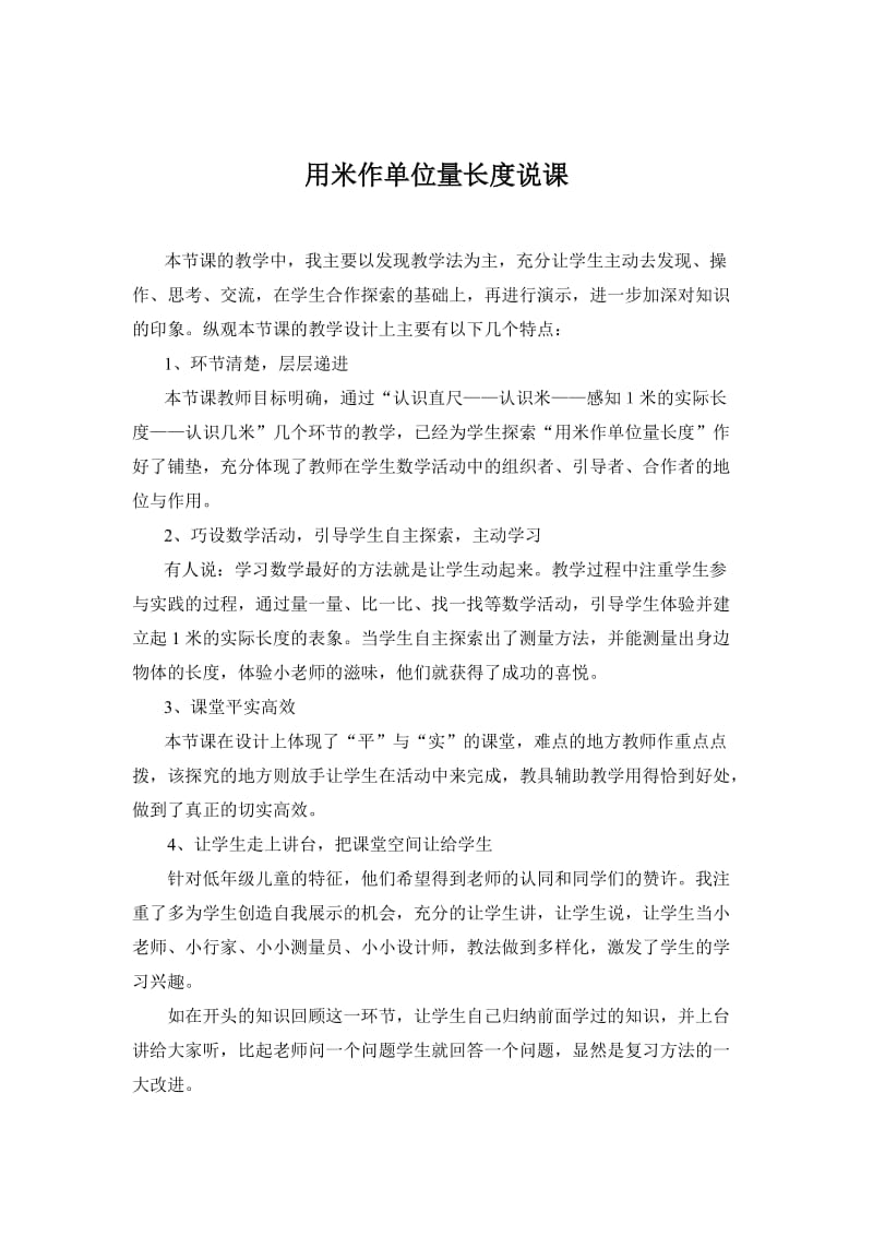 用米作单位量长度说课.doc_第1页