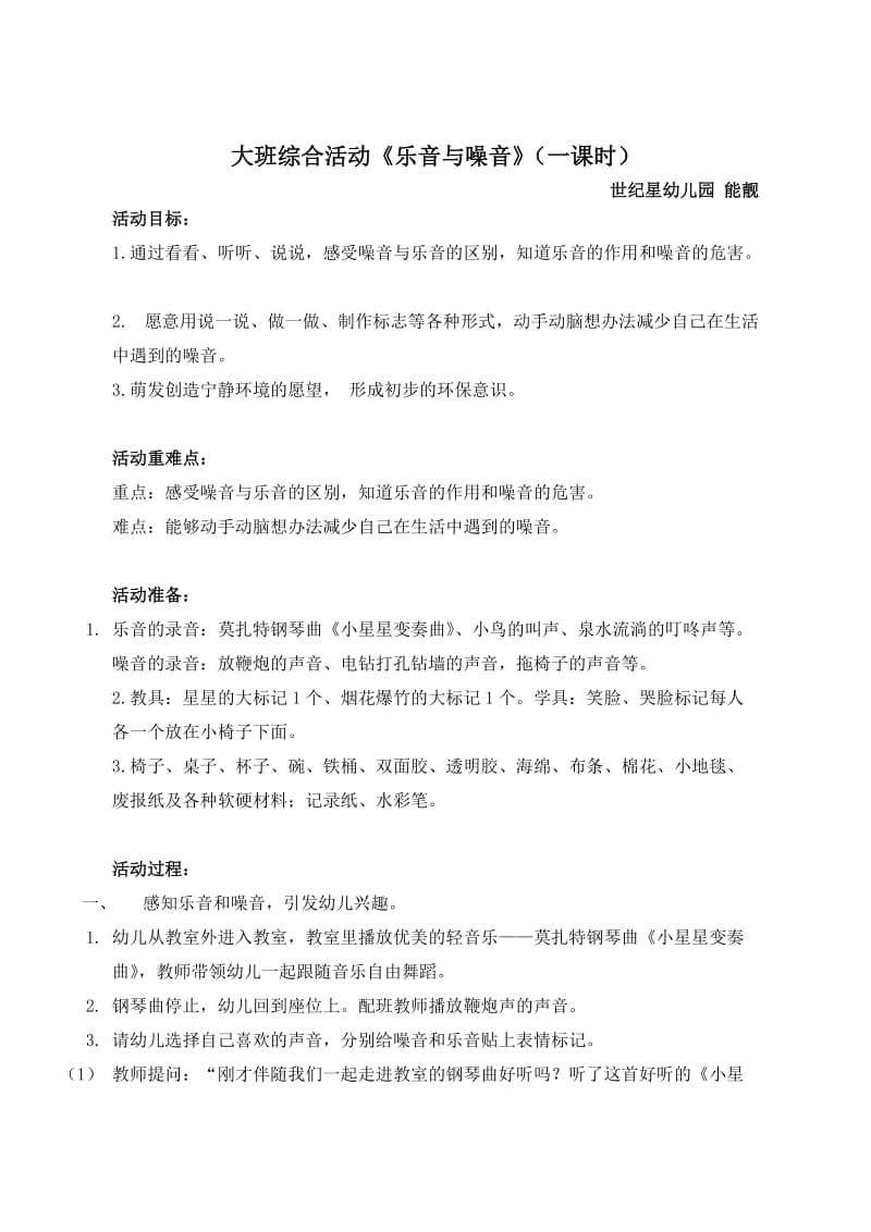 大班综合活动《乐音与噪音》.docx_第1页