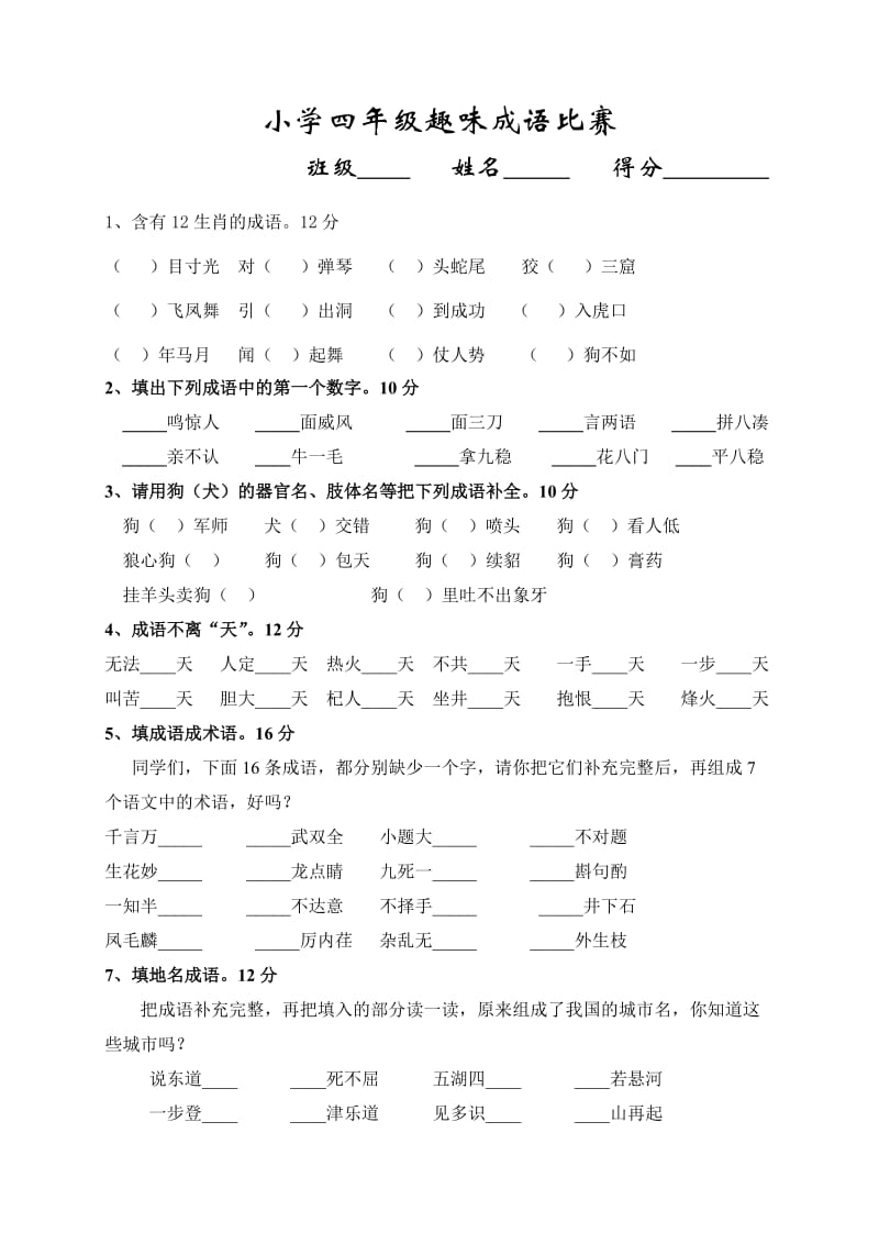 小学四年级趣味成语比赛.doc_第1页