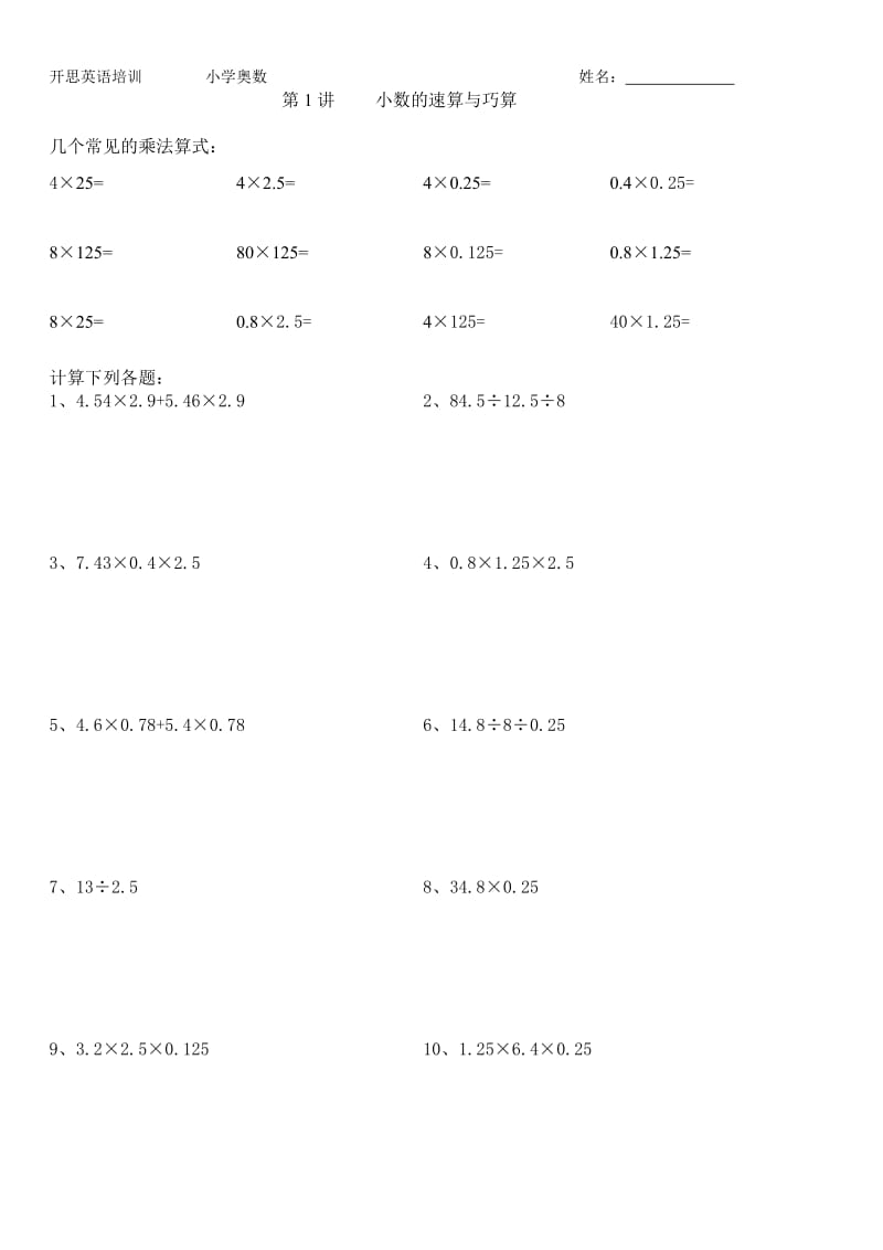 小学五年级奥数小数的速算与巧算.doc_第1页