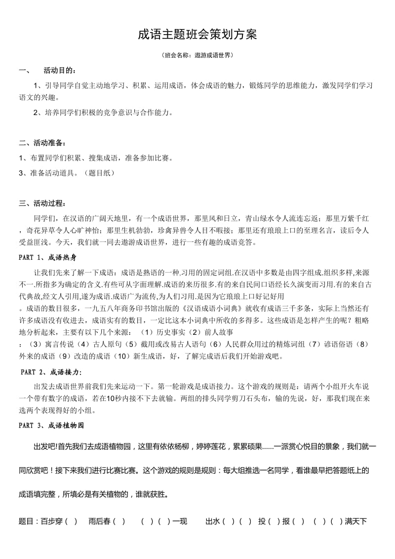 有关成语的主题班会策划方案.doc_第1页