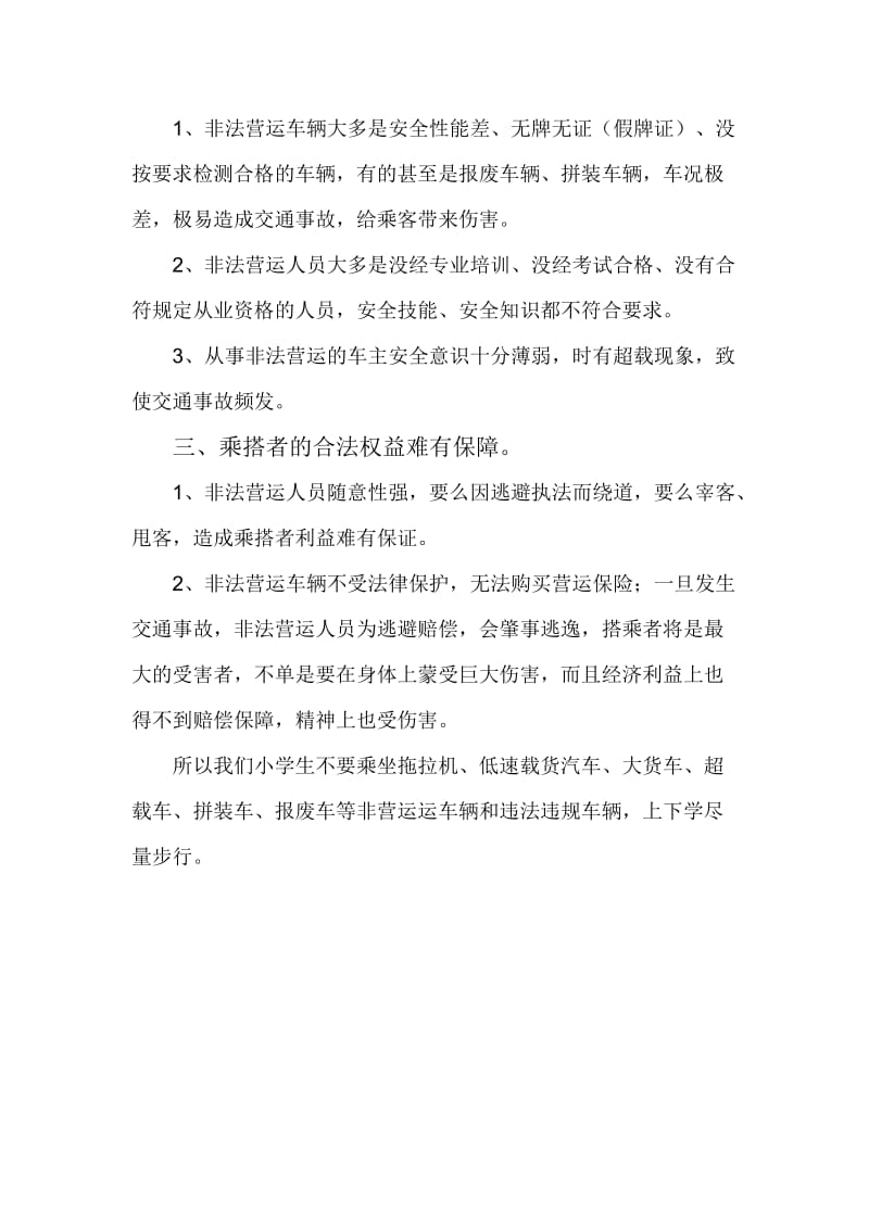 小学生乘坐非法营运车辆的危害.doc_第2页