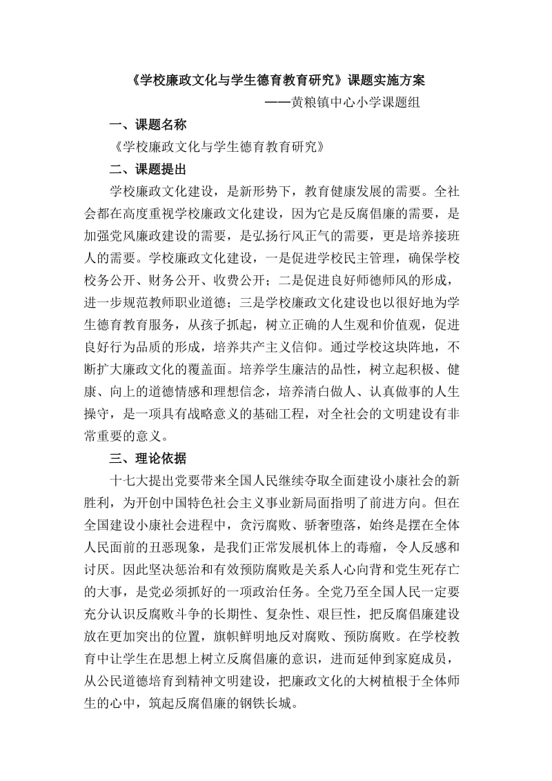 兴山黄粮小学《学校廉政文化建设与学生德育教育研究实施方案》.doc_第1页